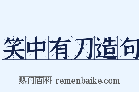 笑中有刀造句是什么意思的图片